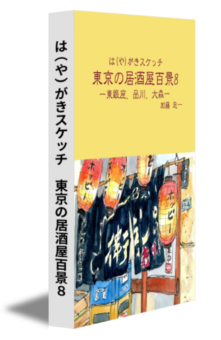 は（や）がきスケッチ　東京の居酒屋百景８