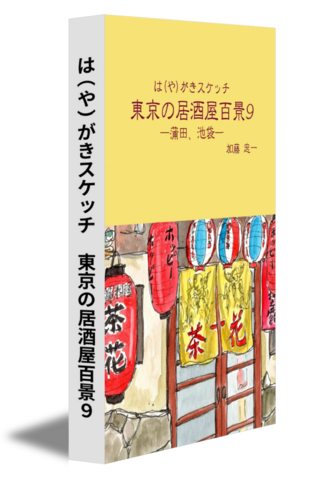 は（や）がきスケッチ　東京の居酒屋百景９