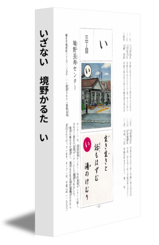 いざない　境野かるた　い