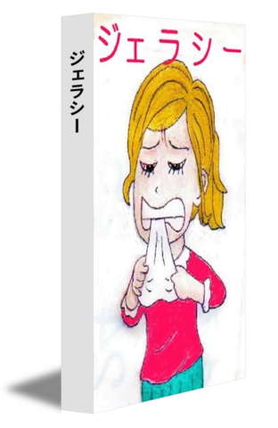 ジェラシー