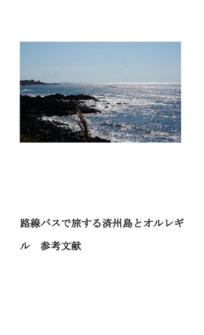 路線バスで旅する済州島とオルレギル　参考文献