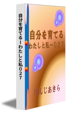 自分を育てるーわたしと私０２７