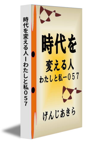 時代を変える人ーわたしと私０５７