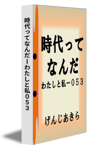 時代ってなんだーわたしと私０５３