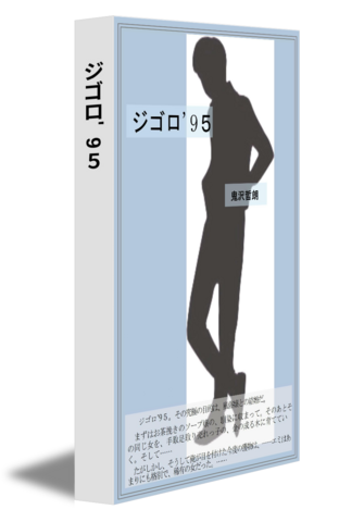 ジゴロ'9５
