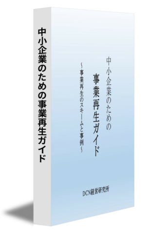 中小企業のための事業再生ガイド