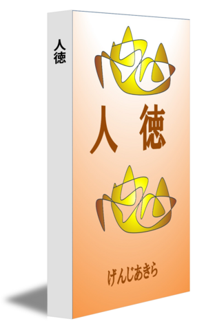 人徳