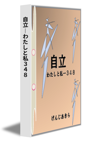 自立―わたしと私３４８