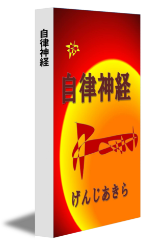 自律神経