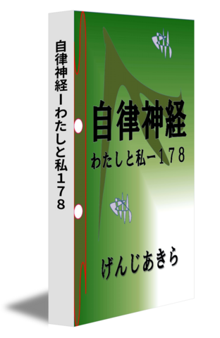 自律神経ーわたしと私１７８