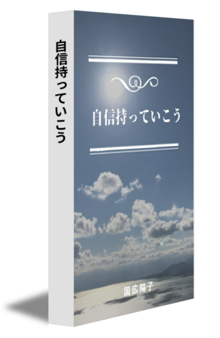 自信持っていこう
