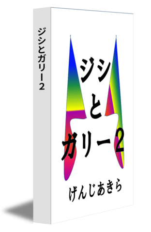 ジシとガリー２