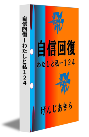 自信回復ーわたしと私１２４