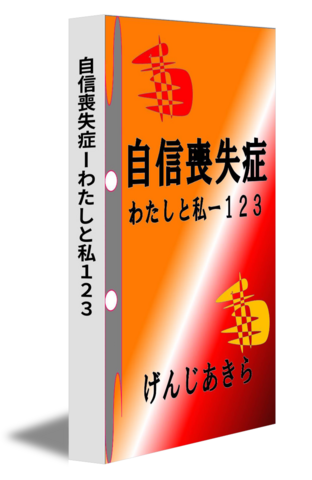 自信喪失症ーわたしと私１２３