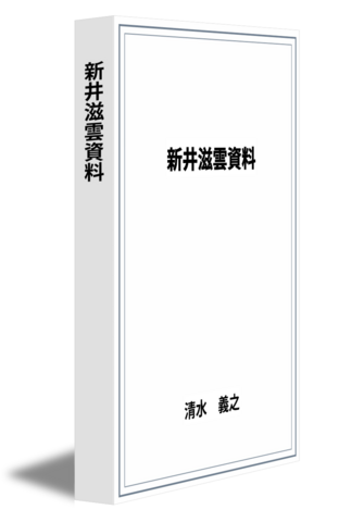 新井滋雲資料
