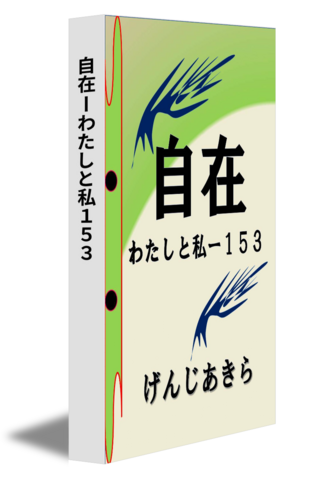 自在ーわたしと私１５３