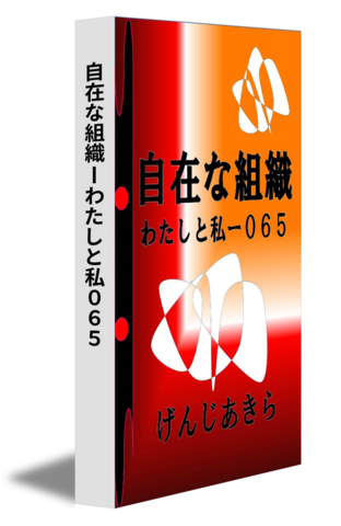 自在な組織ーわたしと私０６５