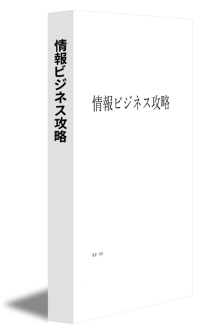 情報ビジネス攻略