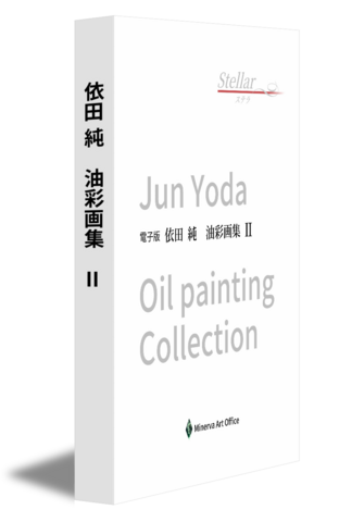 　依田 純　油彩画集　Ⅱ