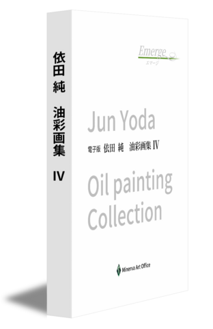 　依田 純　油彩画集　Ⅳ