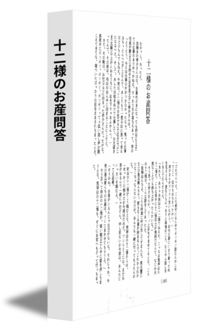十二様のお産問答