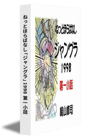 ねっとほらばなし「ジャングラ」1998 第一小話