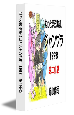 ねっとほらばなし「ジャングラ」1998　第二小話