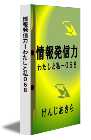 情報発信力ーわたしと私０６８