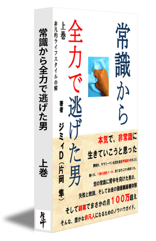 常識から全力で逃げた男　上巻