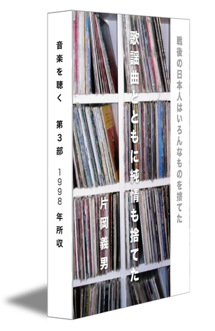 歌謡曲とともに純情も捨てた