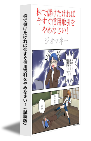 株で儲けたければ今すぐ信用取引をやめなさい！≪試読版≫