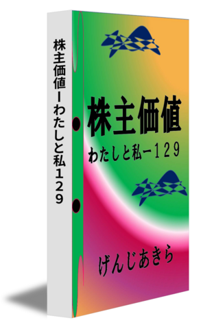 株主価値ーわたしと私１２９