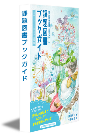 課題図書ブックガイド　２０１２─２０２５
