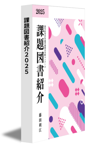 課題図書紹介２０２５
