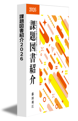 課題図書紹介２０２６