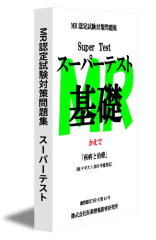 MR認定試験対策問題集　スーパーテスト