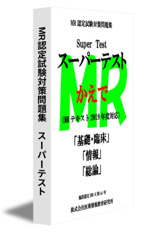 MR認定試験対策問題集　スーパーテスト