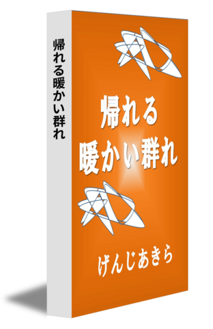 帰れる暖かい群れ