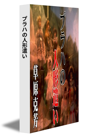 プラハの人形遣い