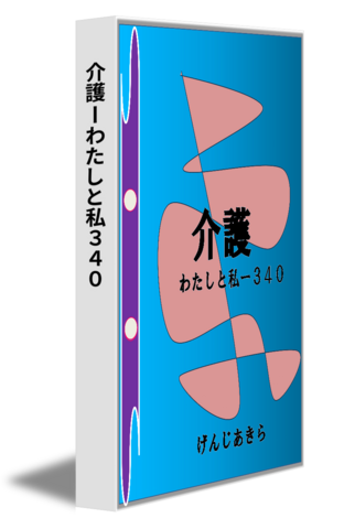 介護ーわたしと私３４０