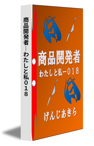 商品開発者―わたしと私０１８