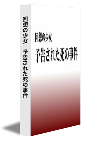 回想の少女　予告された死の事件