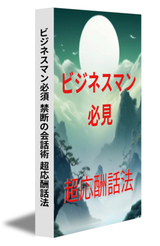 ビジネスマン必須 禁断の会話術 超応酬話法