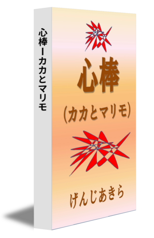 心棒ーカカとマリモ
