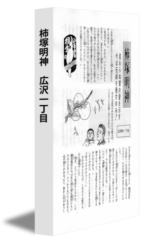 柿塚明神　広沢一丁目