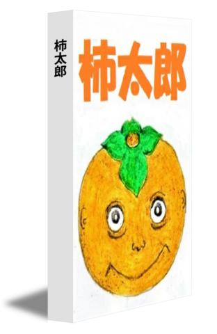 柿太郎
