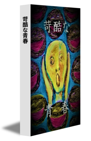 苛酷な青春