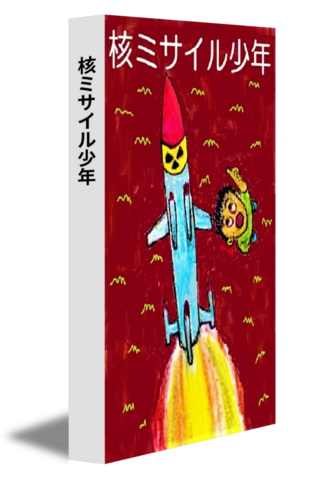 核ミサイル少年