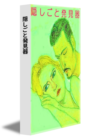 隠しごと発見器