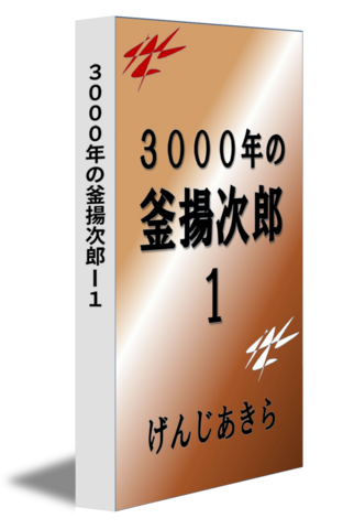 ３０００年の釜揚次郎ー１